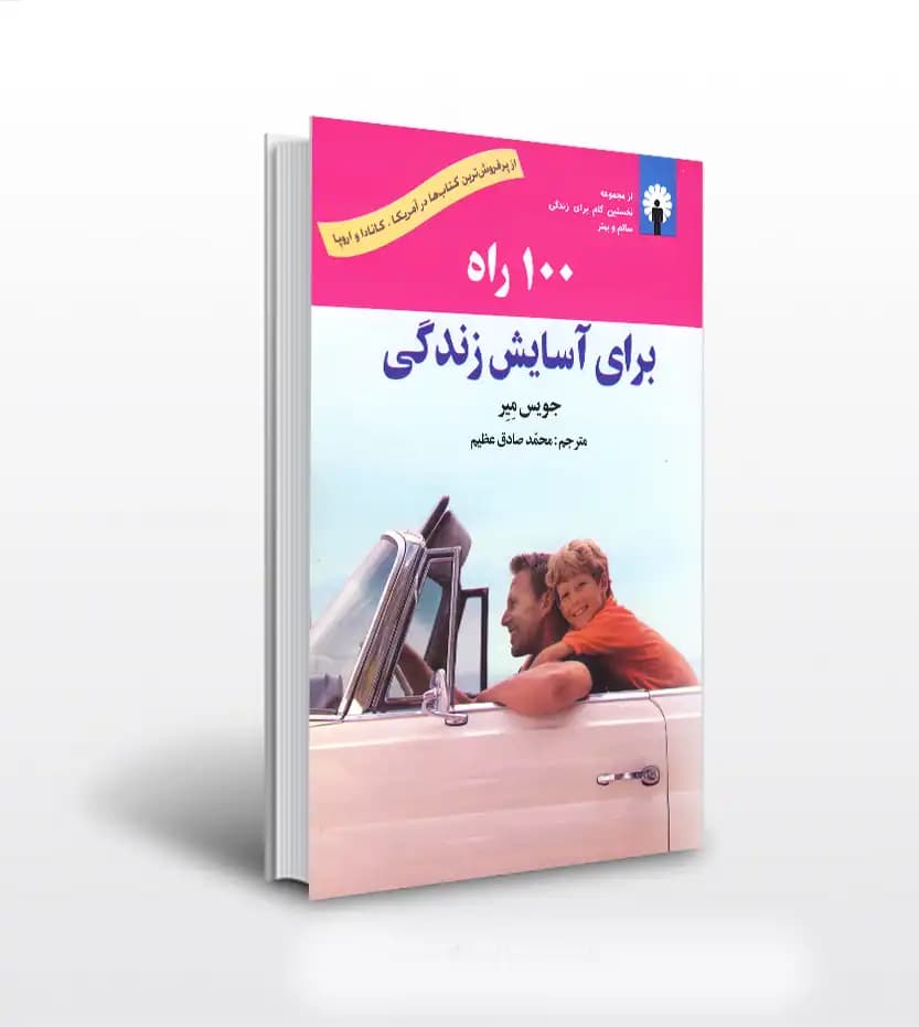 100 راه برای آسایش زندگی | جویس میر | خرید کتاب