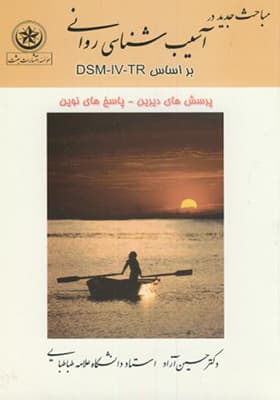 کتاب مباحث جدید در آسیب شناسی روانی براساس DSM-IV-TR