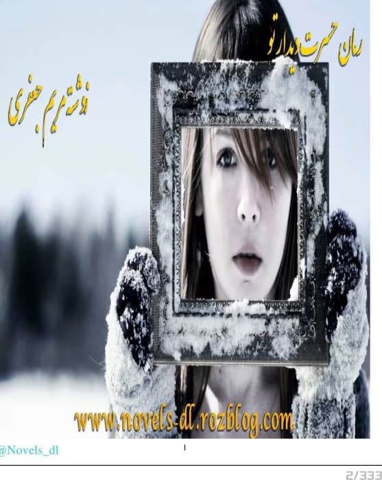 رمان حسرت دیدار تو _ عاشقانه ای خواندنی | دانلود | کتاب خوان