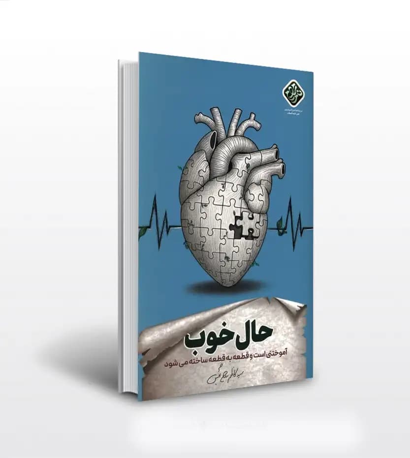 حال خوب اثر کاظم روح بخش | نشر واژه پرداز اندیشه | خرید کتاب
