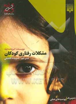 کتاب گام به گام با بچه ها / مشکلات رفتاری کودکان