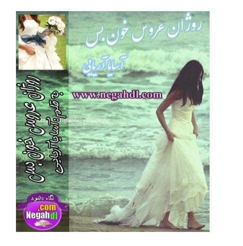 رمان روژان عروس خون بس اثر آسایا آریایی | دانلود | کتاب خوان