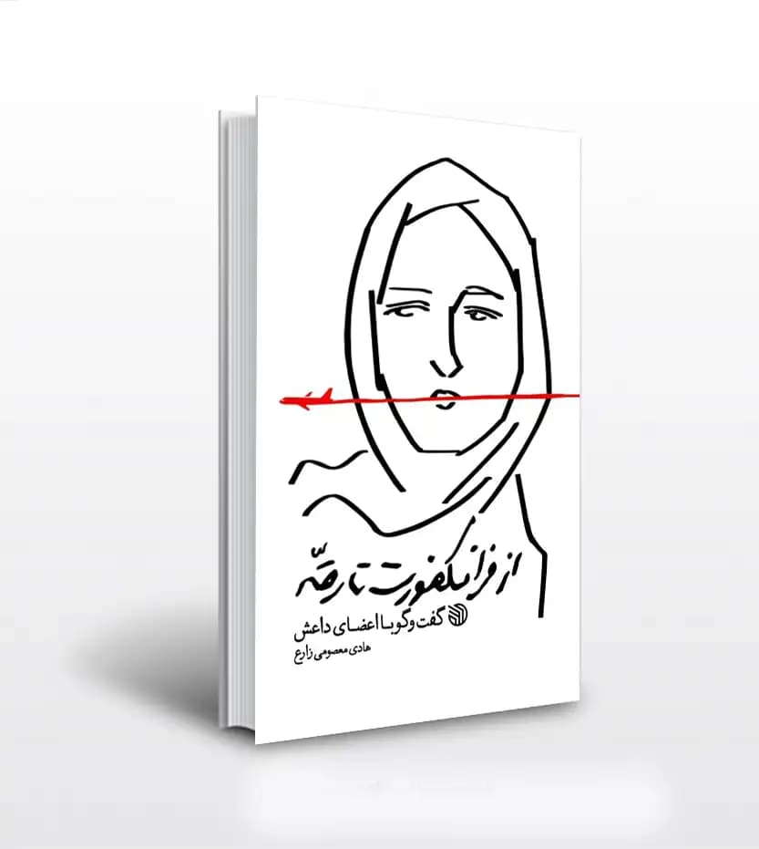 از فرانکفورت تا رقه اثر معصومی زارع | خرید کتاب