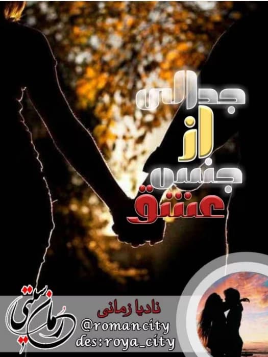 رمان جدالی از جنس عشق _ عاشقانه ای خواندنی | دانلود | کتاب خوان