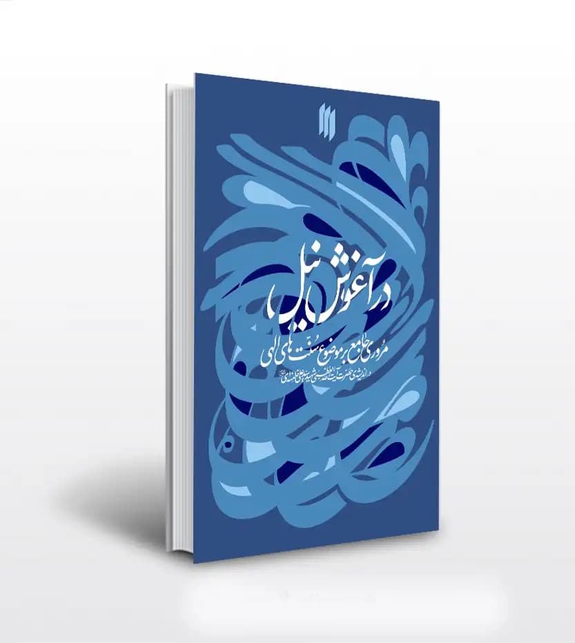 در آغوش نیل اثر مهران کریمی | در اندیشه ی رهبر شهید | خرید کتاب