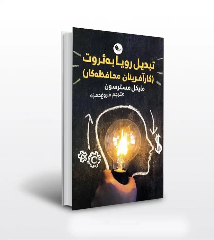 تبدیل رویا به ثروت مایکل مسترسون | خرید و معرفی