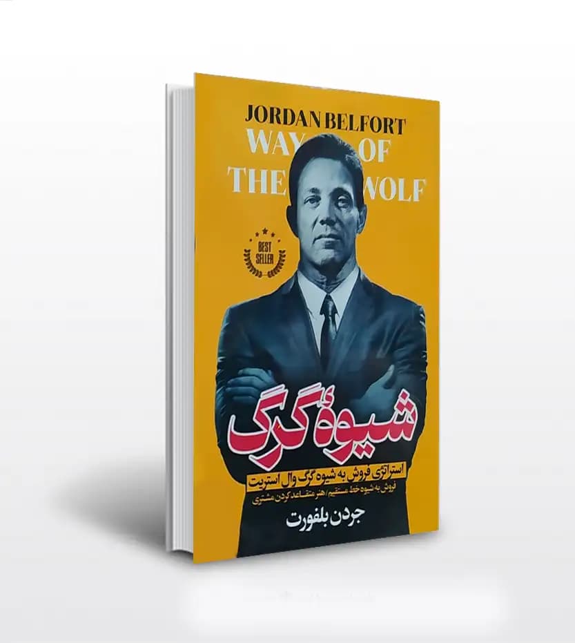 شیوه گرگ اثر جردن بلفورت | گرگ وال استریت | خرید با تخفیف