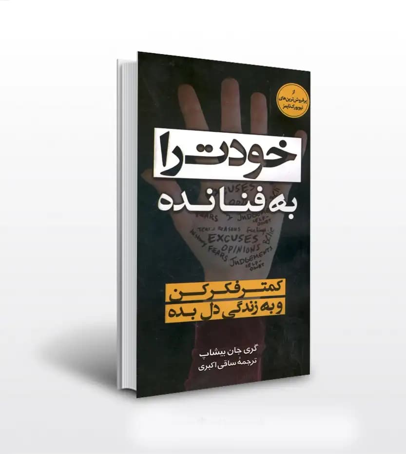 خودت را به فنا نده اثر جانبی شاپ | معرفی و خرید