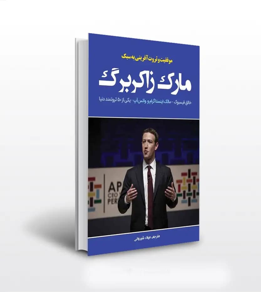 موفقیت و ثروت آفرینی به سبک مارک زاکربرگ | خرید