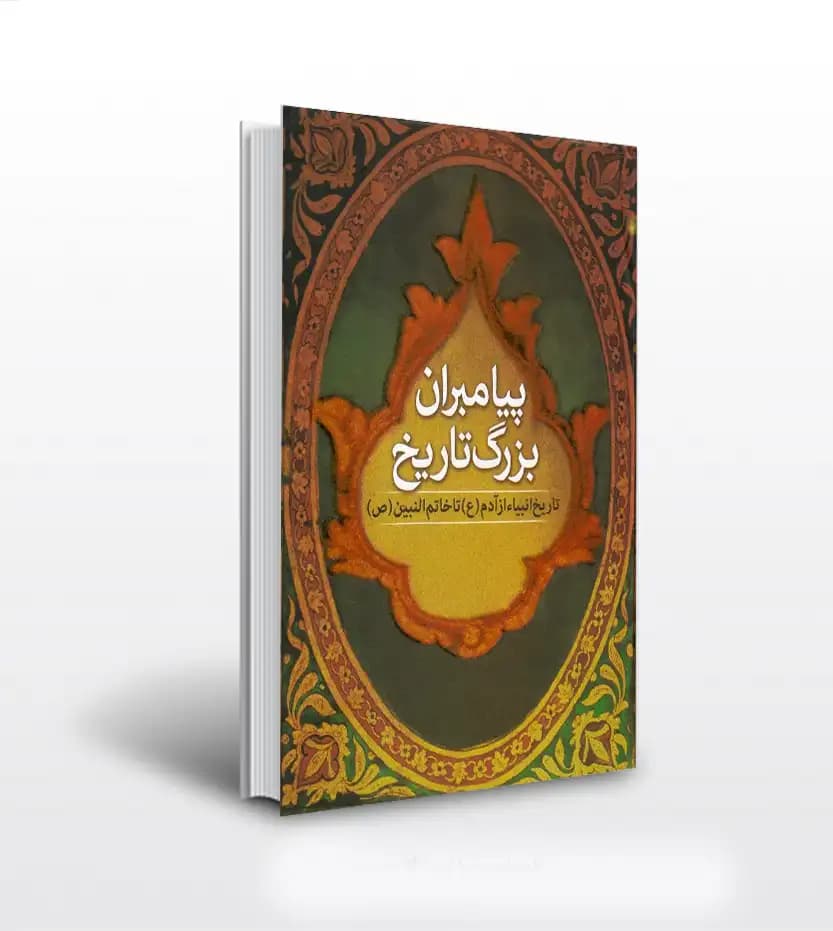 پیامبران بزرگ تاریخ سجاد نژاد | نشر اندیشه مولانا | خرید با تخفیف