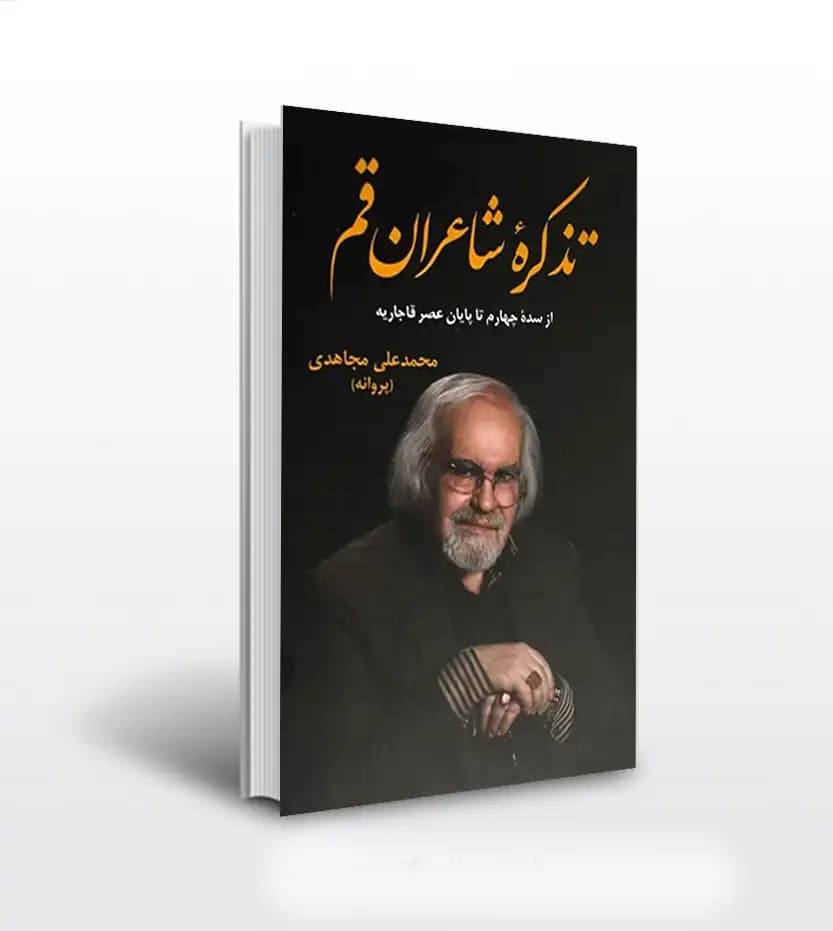 تذکره شاعران قم اثر مجاهدی | نشر دارالفکر | خرید کتاب