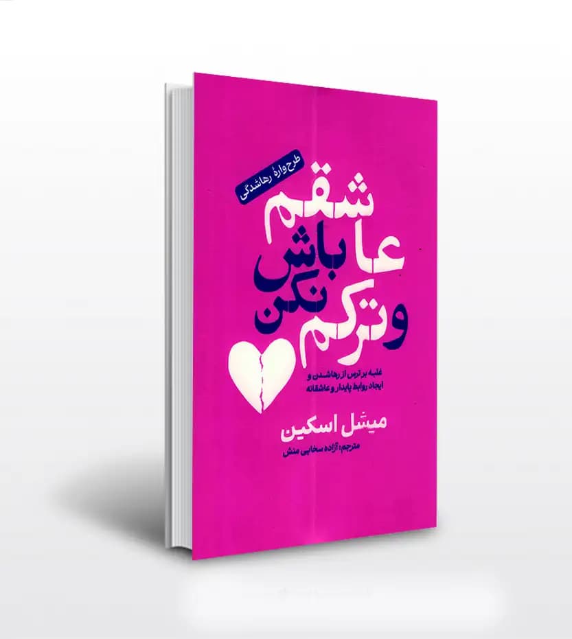 عاشقم باش و ترکم نکن | میشل اسکین | خرید