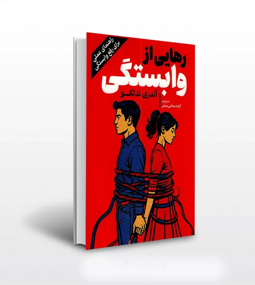 رهایی از وابستگی اثر آندری ندلکو | خرید با تخفیف