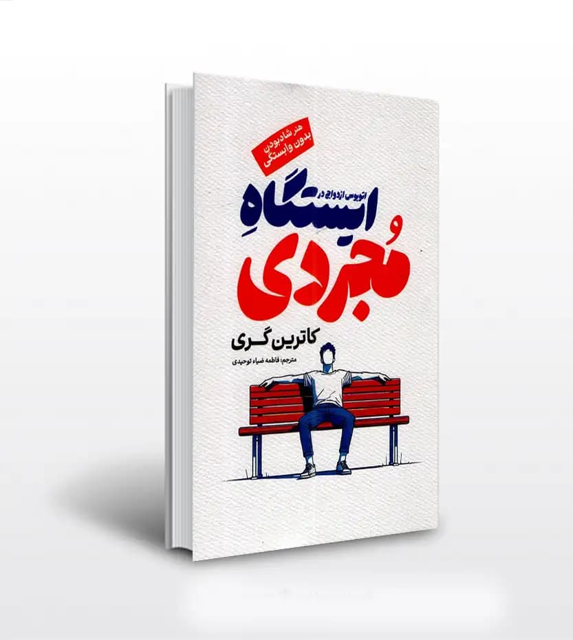 اتوبوس ازدواج در ایستگاه مجردی | معرفی و خرید