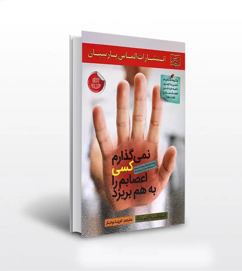 نمی‌ گذارم کسی اعصابم را بهم بریزد | خرید