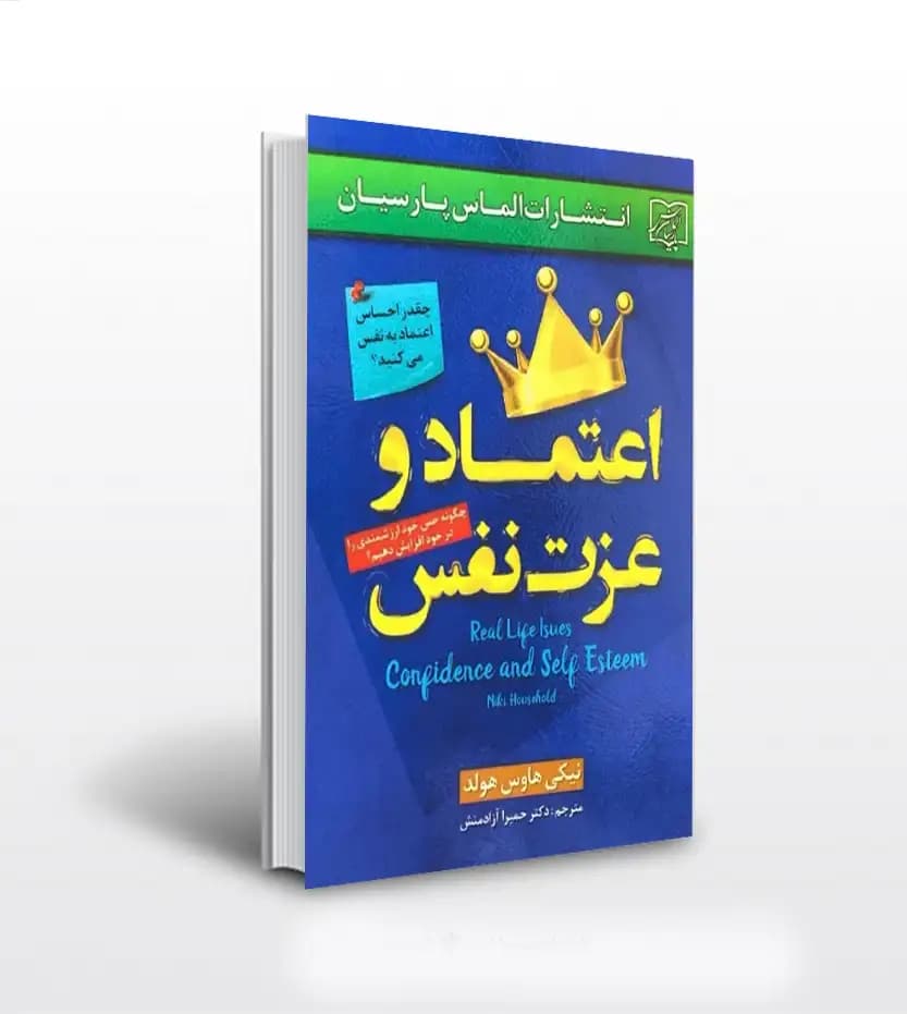 اعتماد و عزت نفس اثر هولد | خرید با تخفیف
