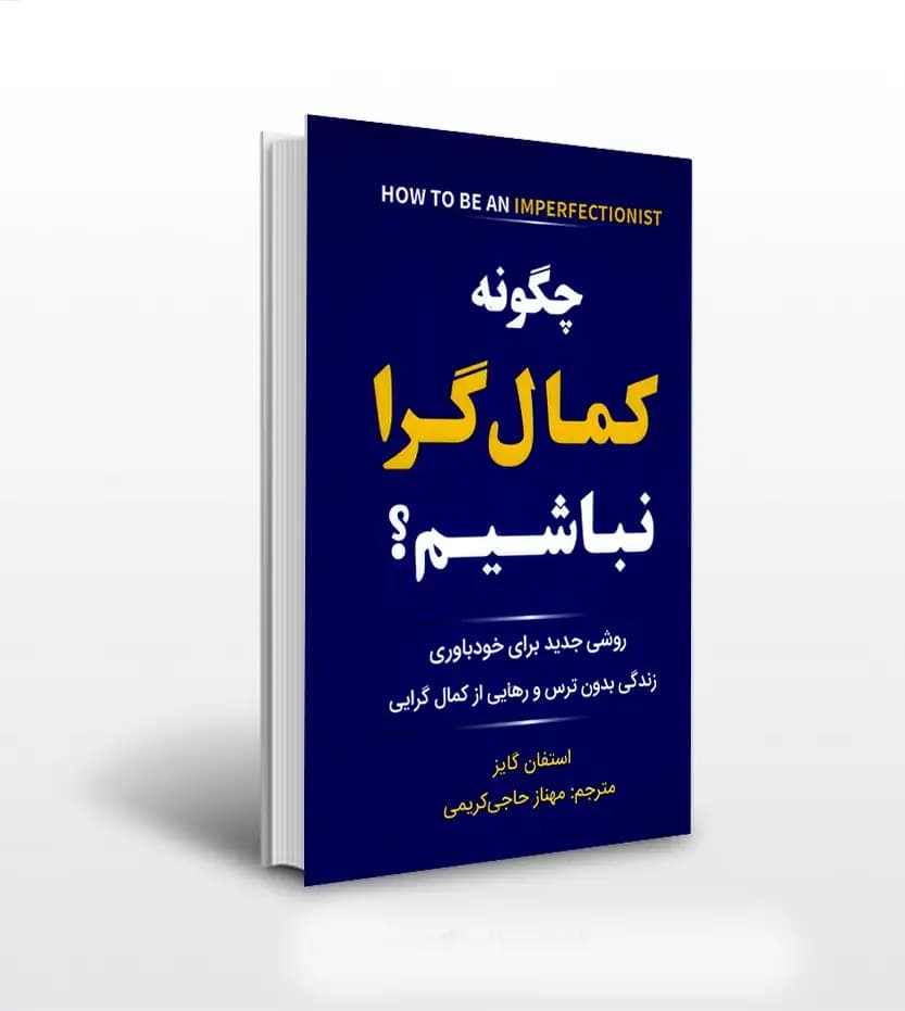 چگونه کمالگرا نباشيم اثر استفان گایز | خرید با تخفیف