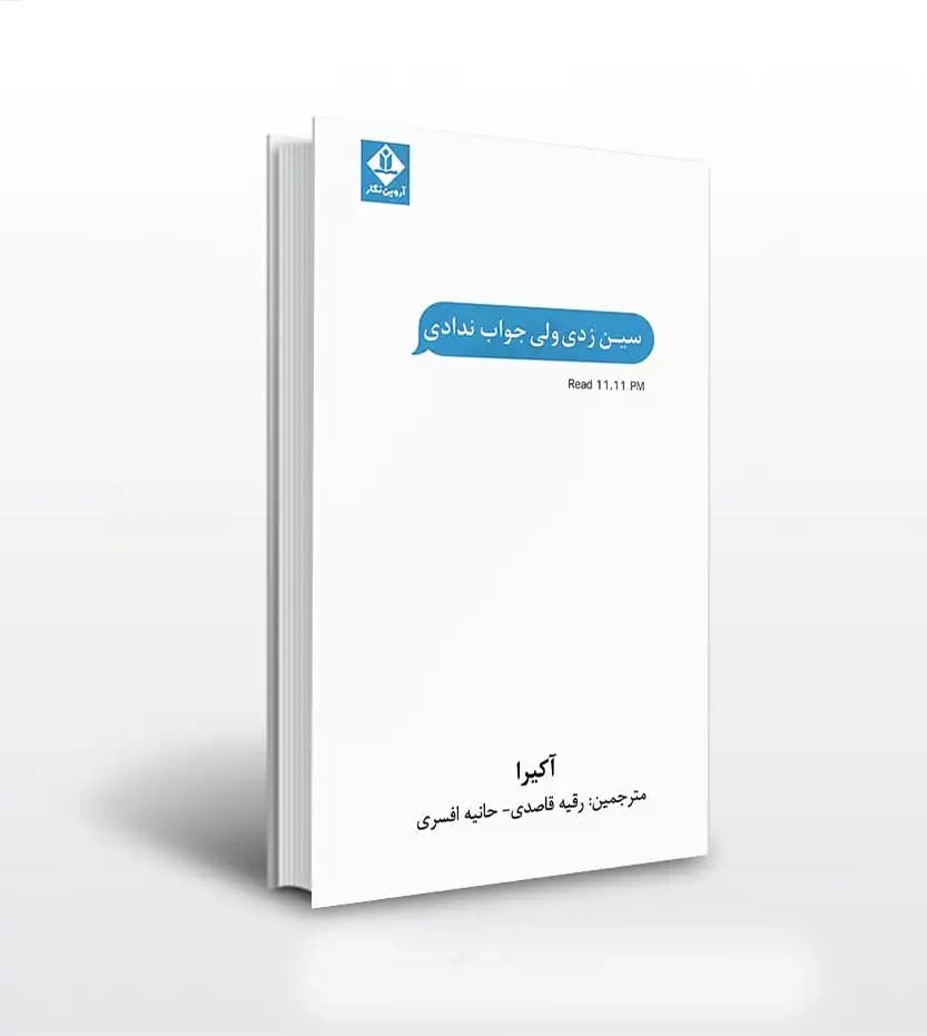 سين زدی ولی جواب ندادی | اثر آکیرا | خرید با تخفیف