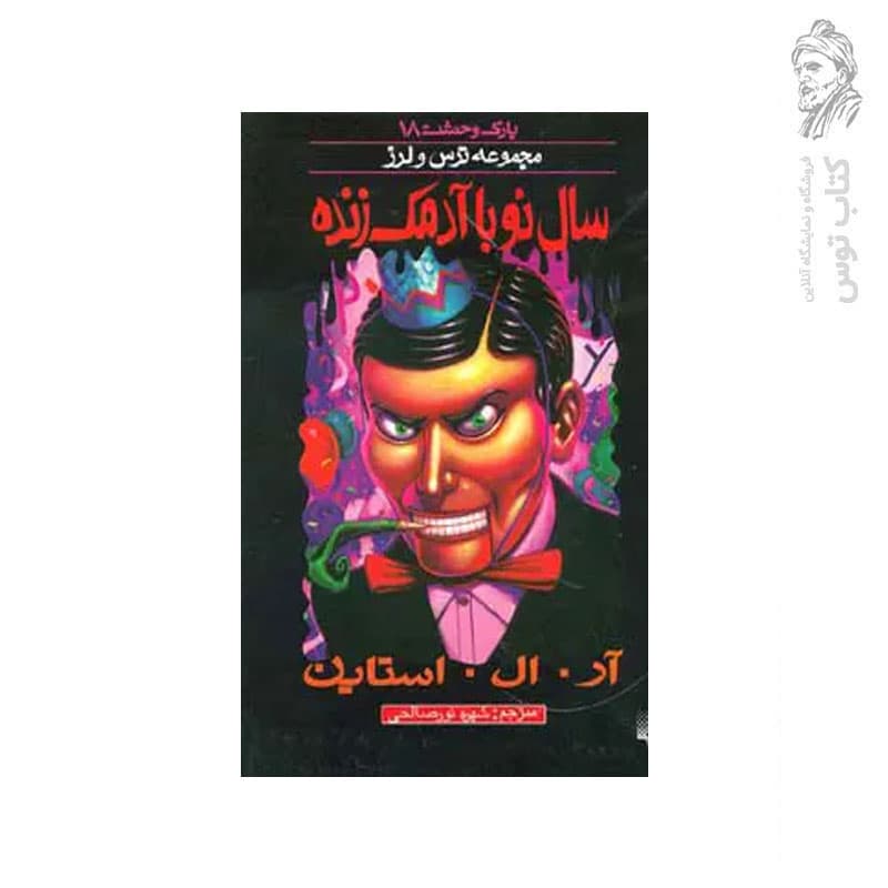 کتاب پارک وحشت 18 سال نو با آدمک زنده — تصویر ۲