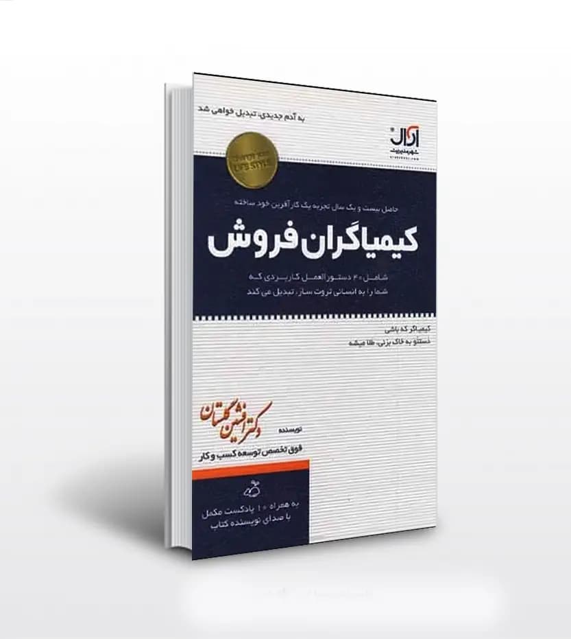 کیمیاگران فروش اثر افشین گلستان | خرید با تخفیف