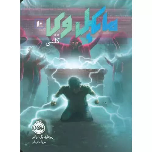 کتاب مایکل وی 10 کلنی — تصویر ۲