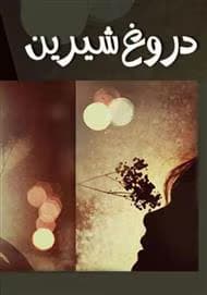 دروغ شیرین | دانلود | کتاب خوان