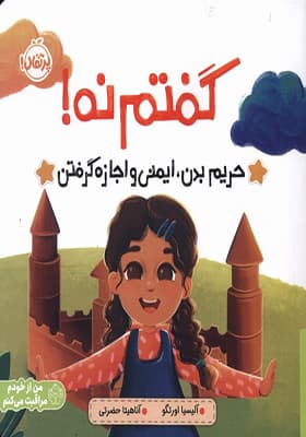 کتاب گفتم‌ نه حریم‌ بدن‌ ایمنی‌ و‌ اجازه‌ گرفتن