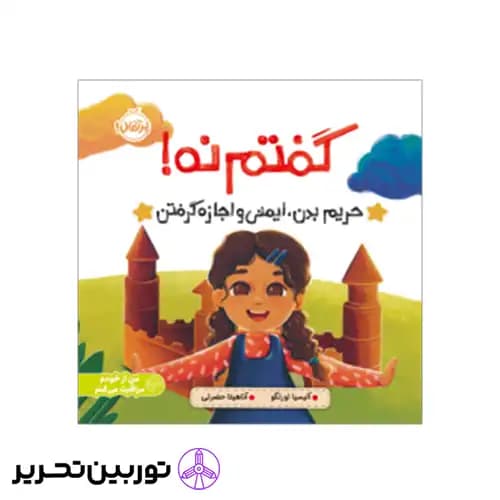 کتاب گفتم‌ نه حریم‌ بدن‌ ایمنی‌ و‌ اجازه‌ گرفتن — تصویر ۲