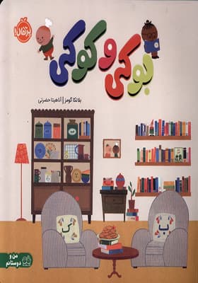 کتاب بوکی و کوکی