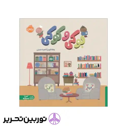 کتاب بوکی و کوکی — تصویر ۲