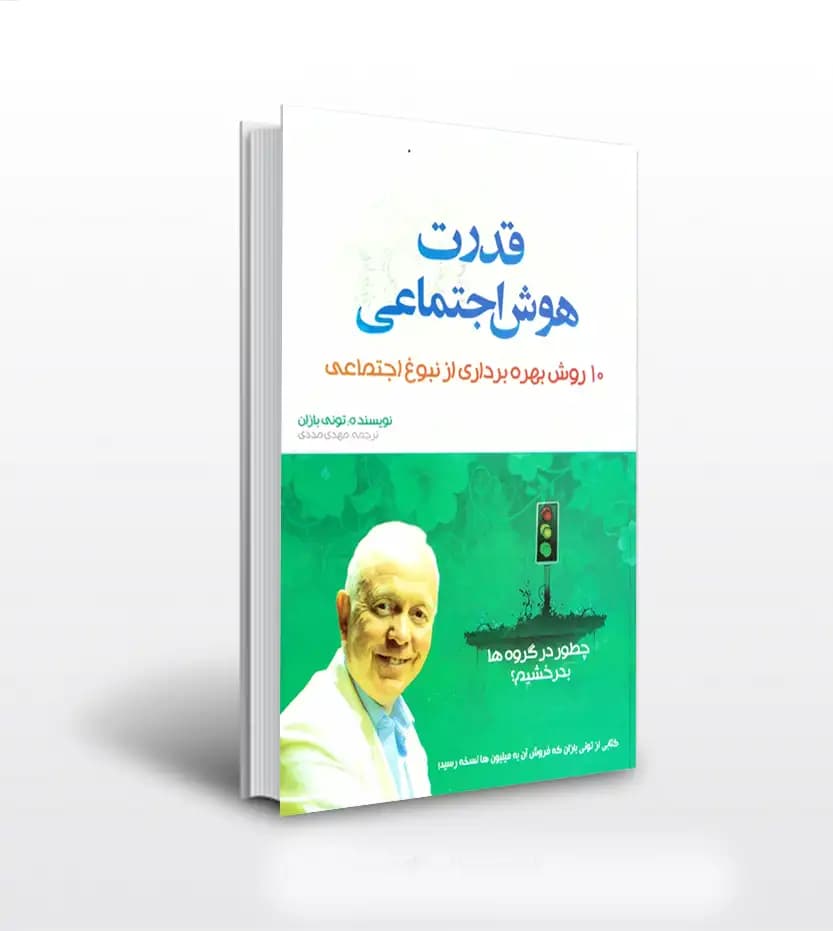 قدرت هوش اجتماعی تونی بازان | خرید با معرفی