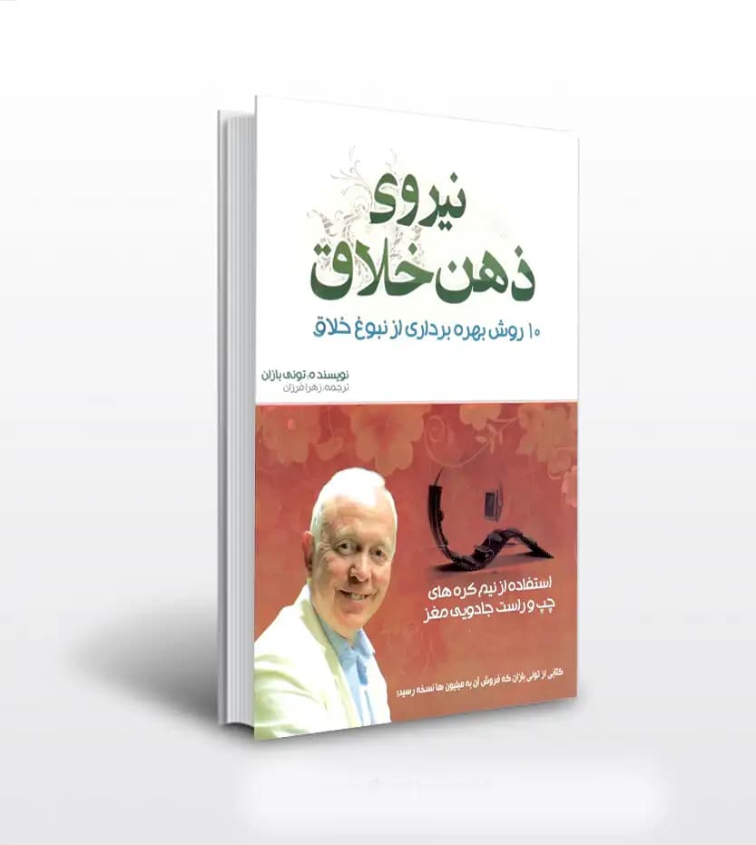 نیروی ذهن خلاق تونی بازان | خرید کتاب