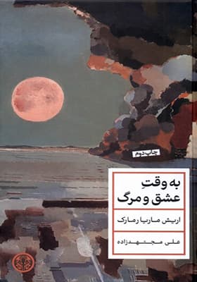 کتاب به وقت عشق و مرگ