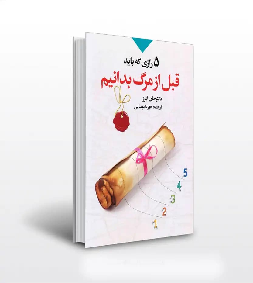 پنج رازی که باید قبل از مرگ بدانیم | خرید کتاب