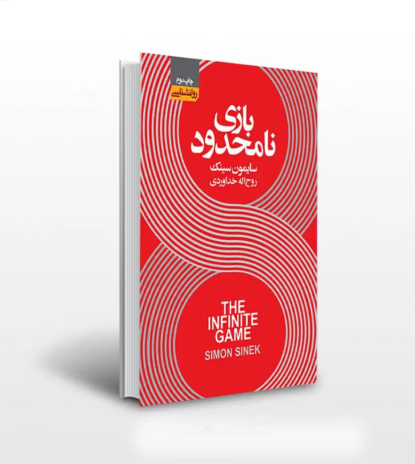 بازی نامحدود اثر سایمون سینک | خرید با تخفیف