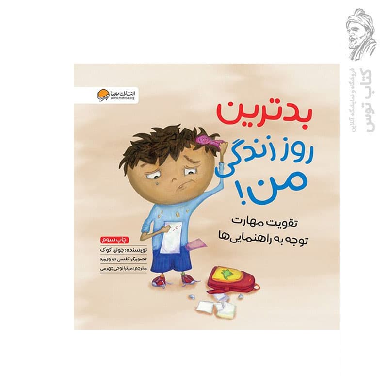 کتاب بدترین روز زندگی من!: تقویت مهارت توجه به راهنمایی ها ( آرجی ) — تصویر ۲