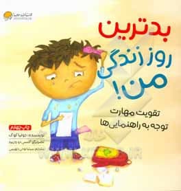 کتاب بدترین روز زندگی من!: تقویت مهارت توجه به راهنمایی ها ( آرجی )