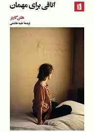 اتاقی برای مهمان | دانلود | کتاب خوان