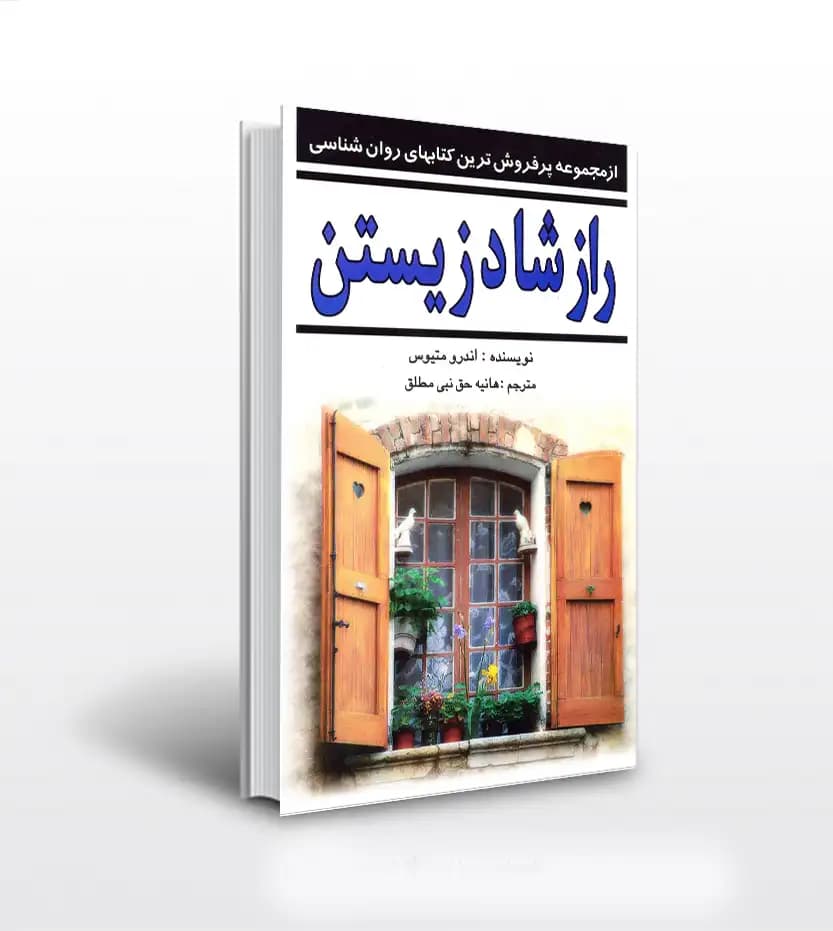 راز شاد زیستن اثر متیوس | خرید کتاب