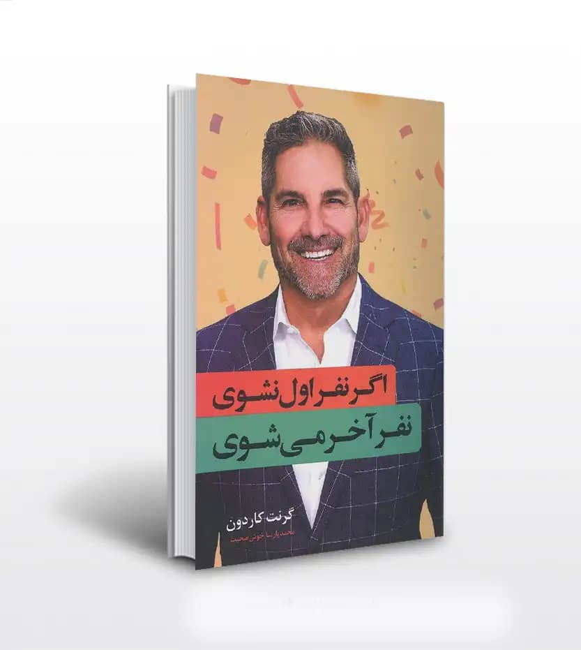 اگر نفر اول نشوی نفر آخر می شوی | اثر گرنت کاردون | خرید