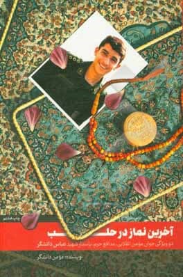 کتاب آخرین نماز در حلب