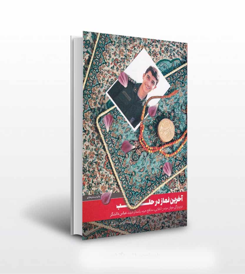 کتاب آخرین نماز در حلب — تصویر ۲
