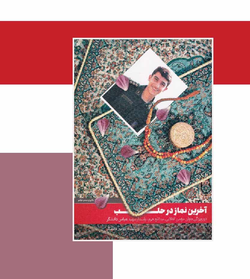 کتاب آخرین نماز در حلب — تصویر ۴