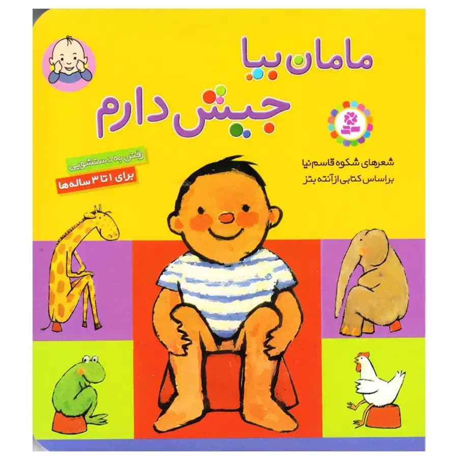 کتاب مامان بیا جیش دارم اثر شکوه قاسم نیا