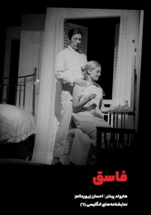 نمایشنامه فاسق | دانلود | کتاب خوان