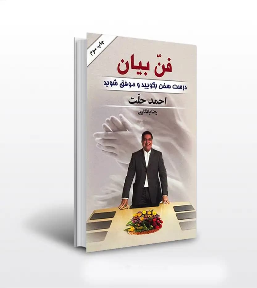 فن بیان اثر احمد حلت | خرید و معرفی