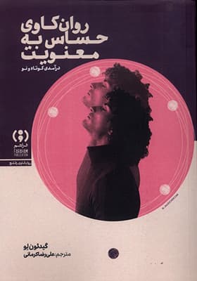 کتاب روان کاوی حساس‌ به ‌معنویت