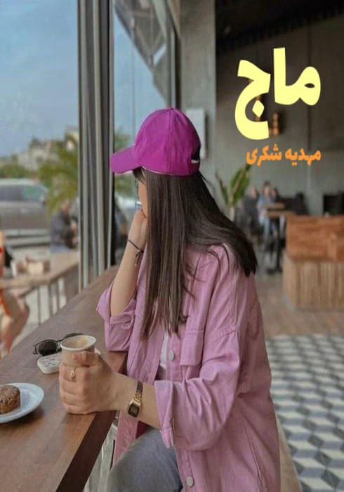 رمان ماج اثر مهدیه شکری | دانلود | کتاب خوان