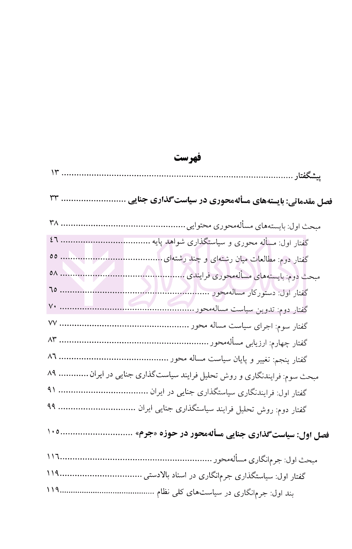 سیاست گذاری جنایی مساله محور در جمهوری اسلامی ایران | دکتر عامری ثانی — تصویر ۲