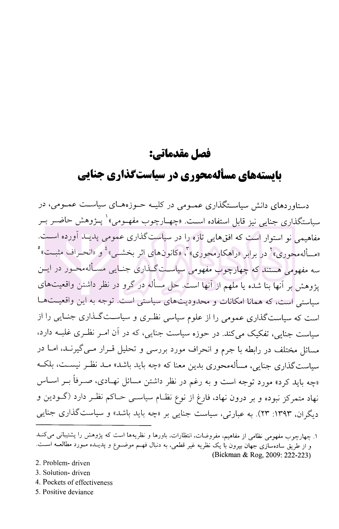 سیاست گذاری جنایی مساله محور در جمهوری اسلامی ایران | دکتر عامری ثانی — تصویر ۶